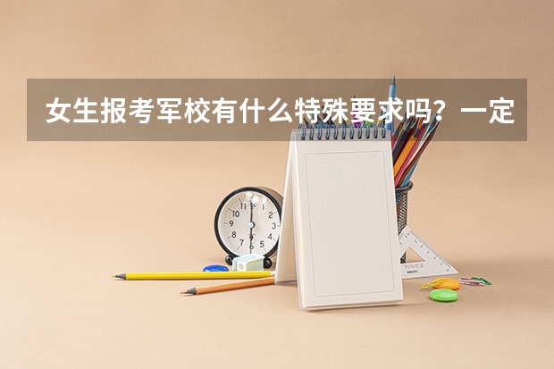女生报考军校有什么特殊要求吗？一定要有家庭背景的吗？