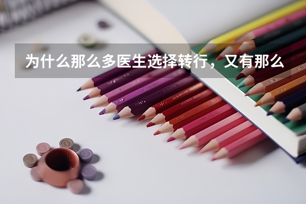 为什么那么多医生选择转行，又有那么多人高考选择学医？