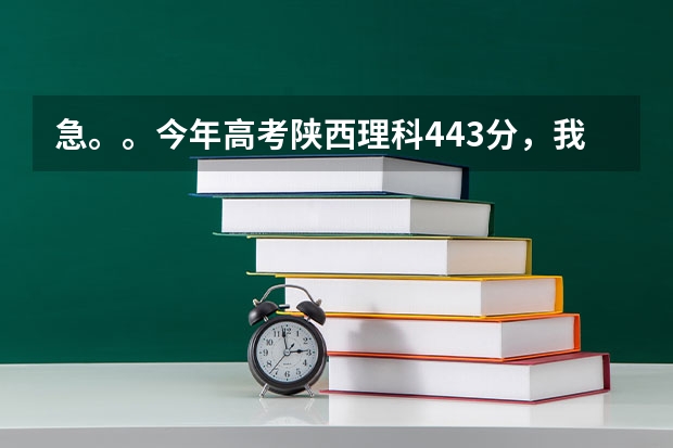 急。。今年高考陕西理科443分,我想问下能上什么学校啊?西安的。谢谢!