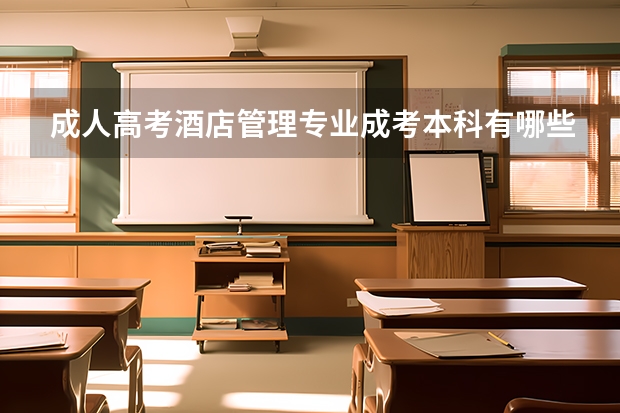 成人高考酒店管理专业成考本科有哪些学校