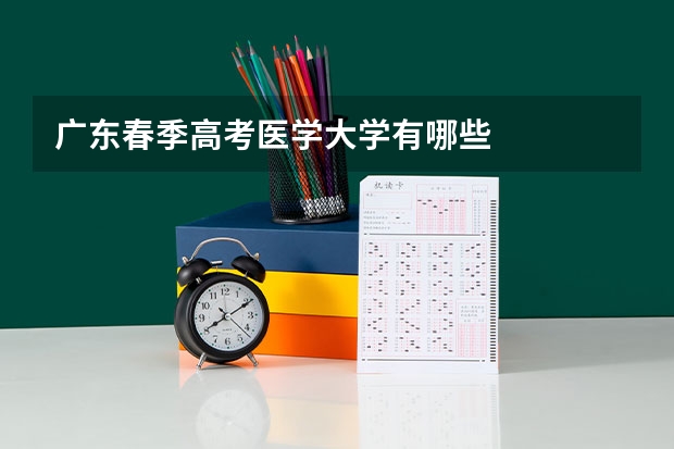 广东春季高考医学大学有哪些