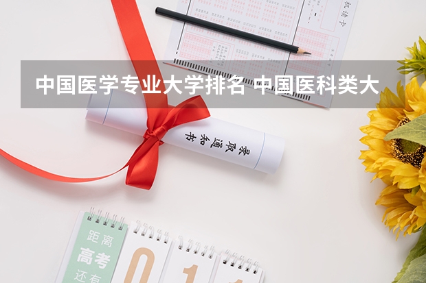 中国医学专业大学排名 中国医科类大学排名表
