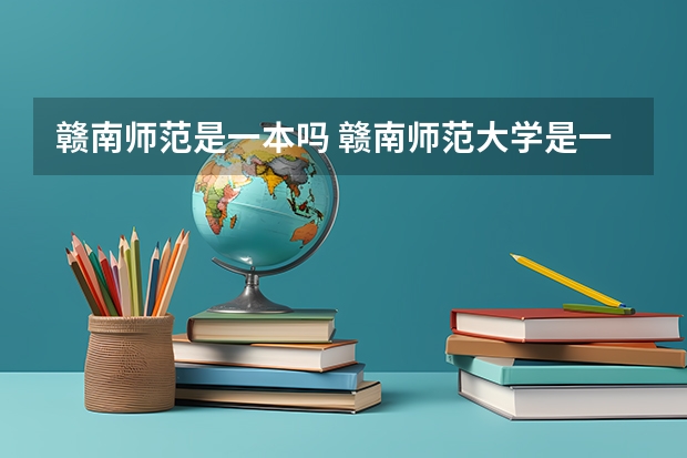 赣南师范是一本吗 赣南师范大学是一本还是二本