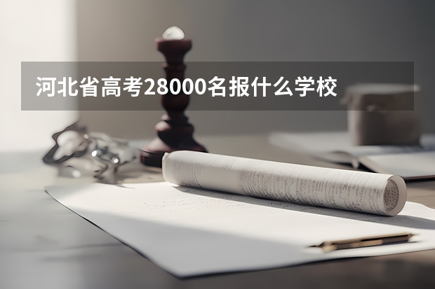 河北省高考28000名报什么学校