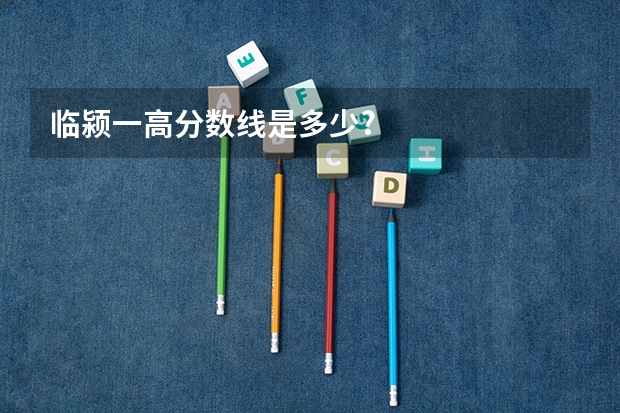 临颍一高分数线是多少?