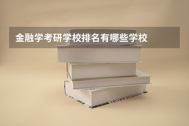 金融学考研学校排名有哪些学校