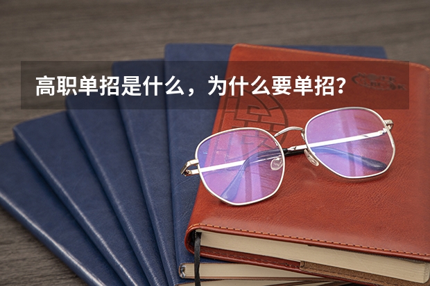 高职单招是什么，为什么要单招？