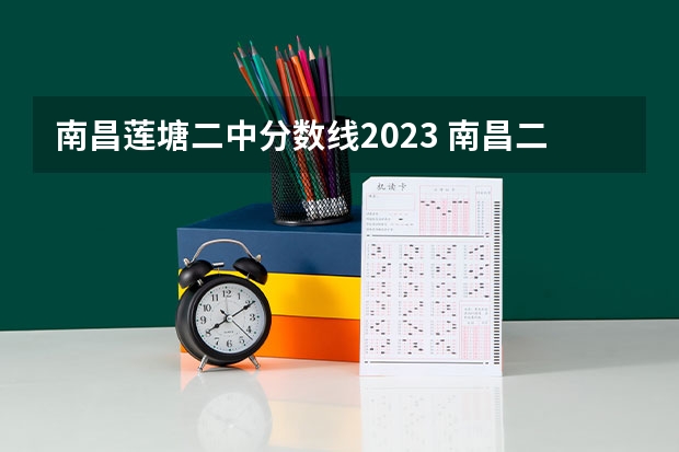 南昌莲塘二中分数线2023 南昌二中录取分数线