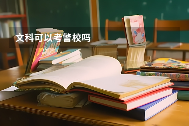 文科可以考警校吗
