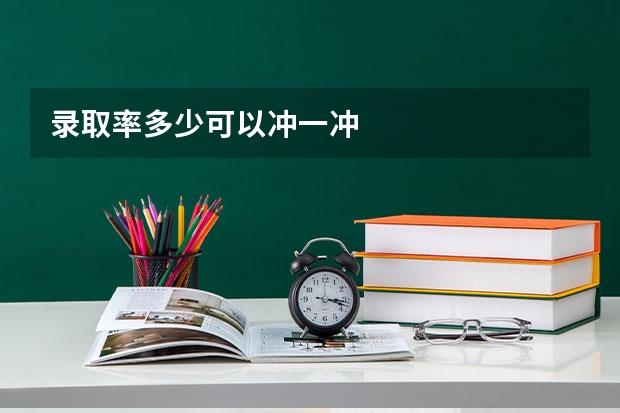 录取率多少可以冲一冲
