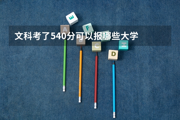 文科考了540分可以报哪些大学
