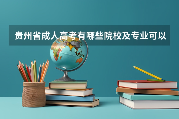 贵州省成人高考有哪些院校及专业可以报考?怎么报名?报考流程是怎样的?