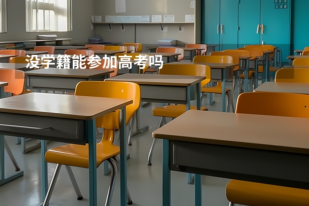 没学籍能参加高考吗