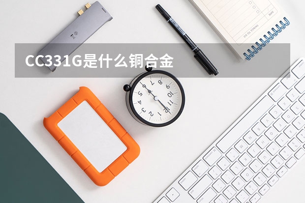 CC331G是什么铜合金