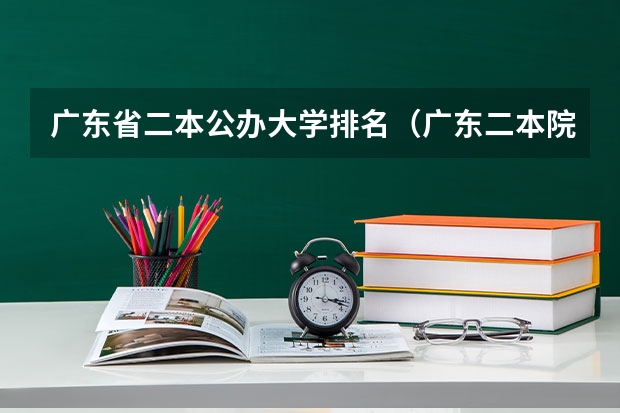 广东省二本公办大学排名（广东二本院校公办排名）