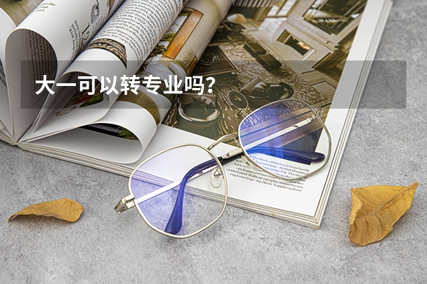 大一可以转专业吗？