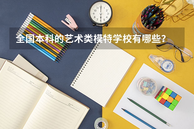 全国本科的艺术类模特学校有哪些？