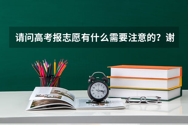 请问高考报志愿有什么需要注意的?谢谢