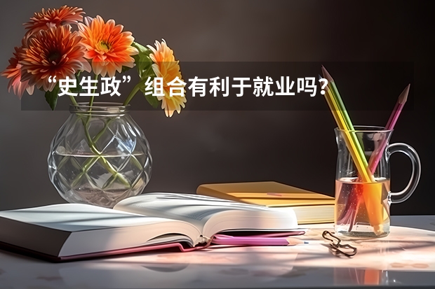 “史生政”组合有利于就业吗？