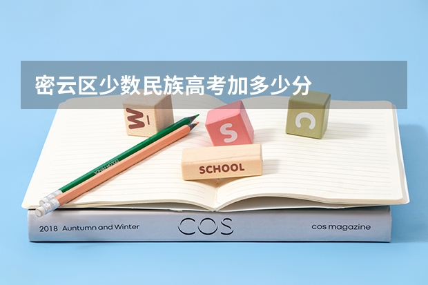 密云区少数民族高考加多少分