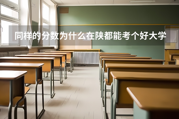 同样的分数为什么在陕都能考个好大学,在我们平原就不能