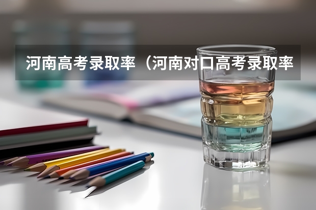 河南高考录取率（河南对口高考录取率）