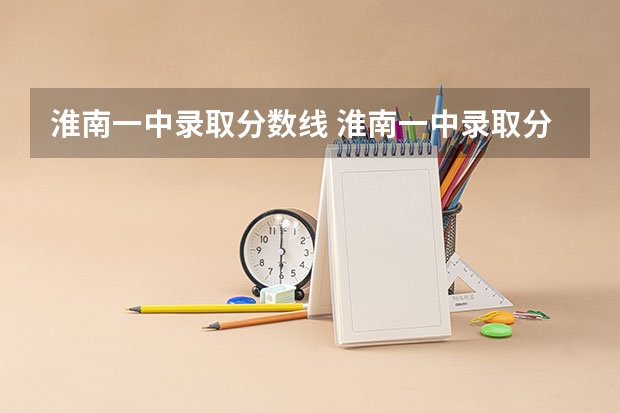 淮南一中录取分数线 淮南一中录取分数线