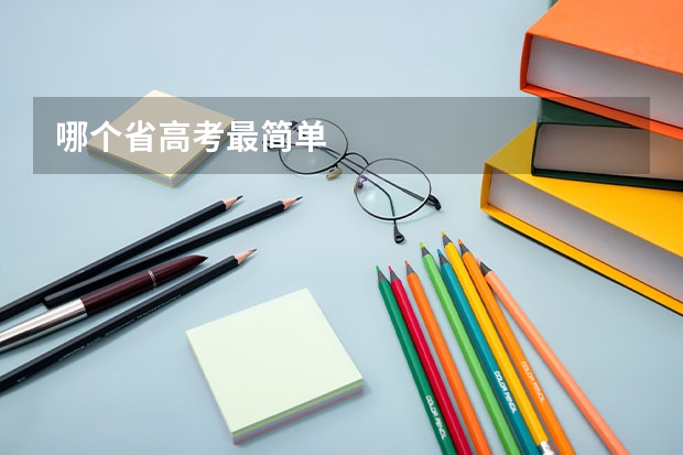 哪个省高考最简单