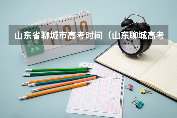 山东省聊城市高考时间（山东聊城高考体检时间）