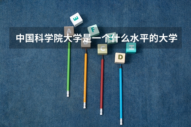 中国科学院大学是一个什么水平的大学