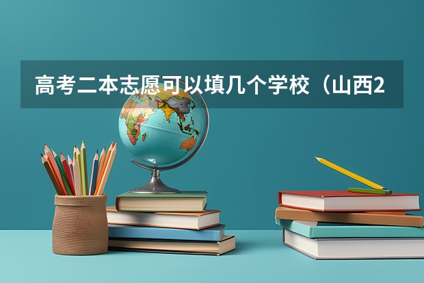 高考二本志愿可以填几个学校(山西20年高考志愿二本AB一共可以填几个平行志愿?)