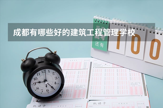 成都有哪些好的建筑工程管理学校