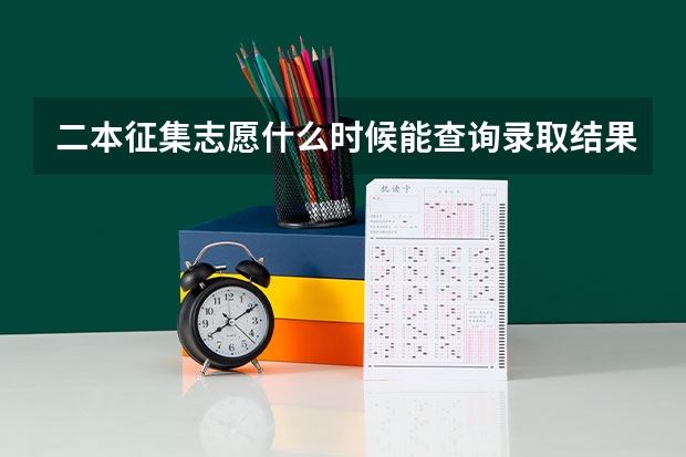 二本征集志愿什么时候能查询录取结果