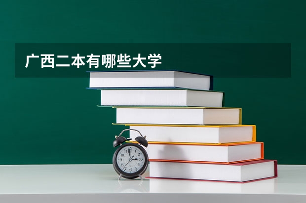广西二本有哪些大学