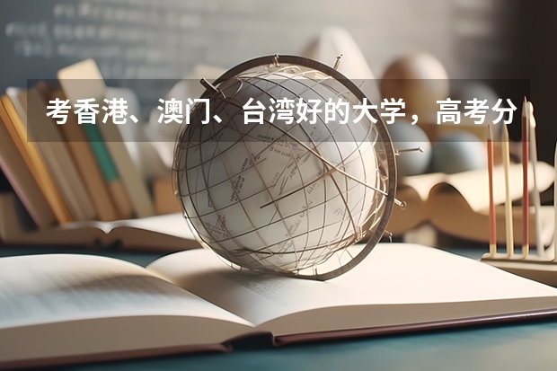 考香港、澳门、台湾好的大学，高考分数至少要多少？