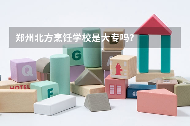郑州北方烹饪学校是大专吗?