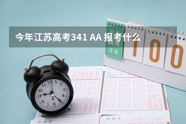 今年江苏高考341 AA 报考什么大学? 请推荐几所本二院校