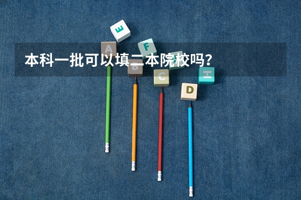 本科一批可以填二本院校吗?