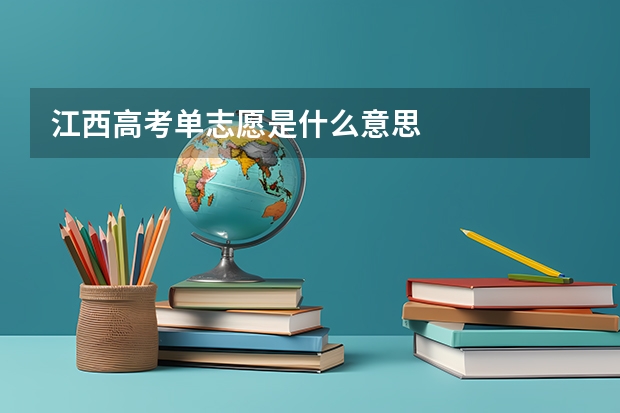 江西高考单志愿是什么意思