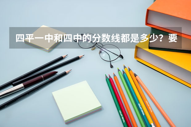 四平一中和四中的分数线都是多少?要是自费去要多少钱?