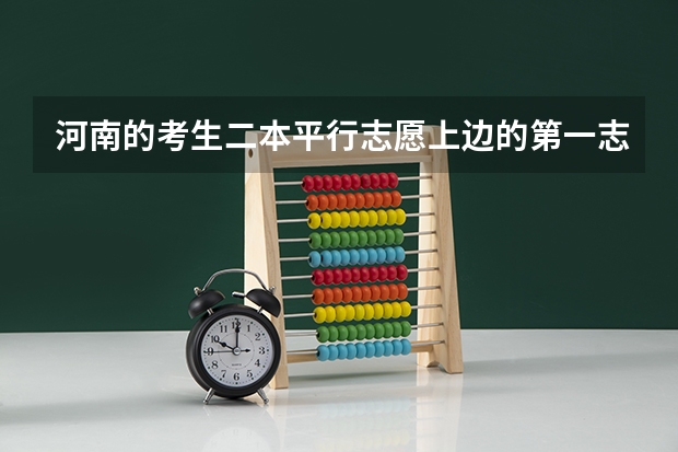 河南的考生二本平行志愿上边的第一志愿是什么 意思