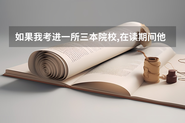 如果我考进一所三本院校,在读期间他升成了二本,那毕业证是几本的?（外省那些三本院校升为二本???）