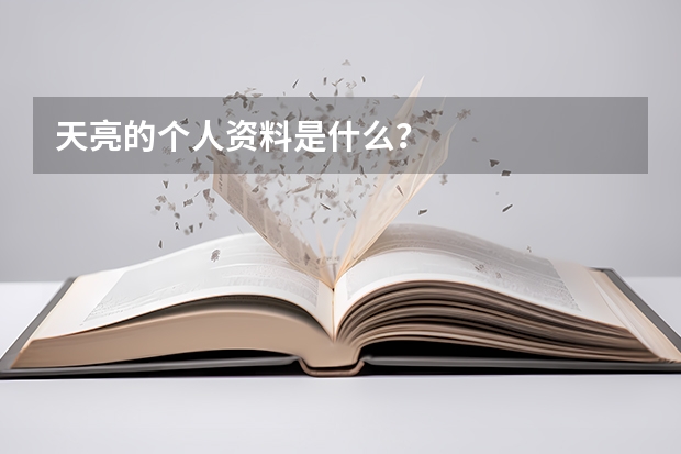 天亮的个人资料是什么?