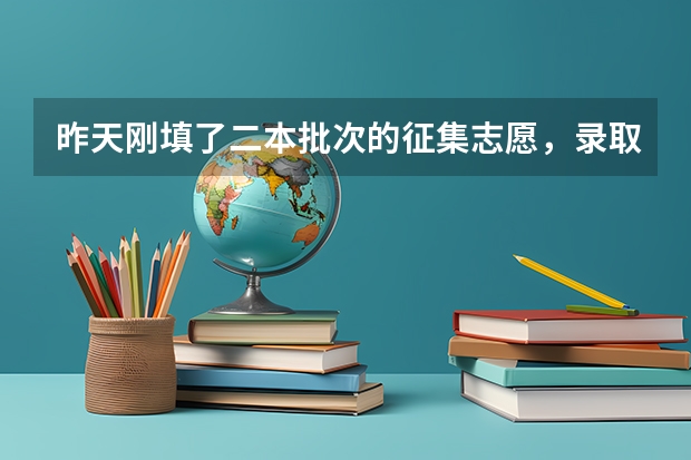 昨天刚填了二本批次的征集志愿，录取结果大概什么时候才能出来？