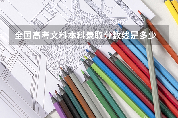 全国高考文科本科录取分数线是多少