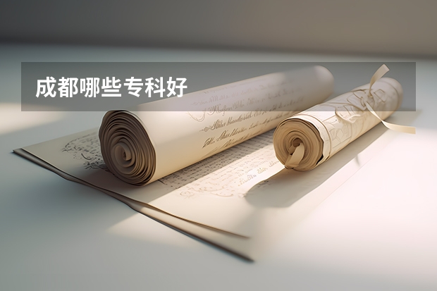 成都哪些专科好