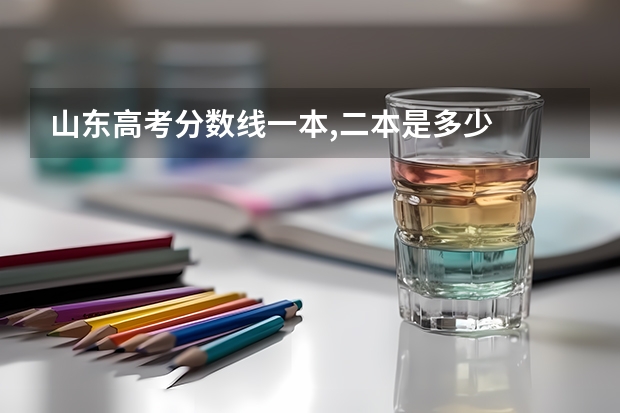 山东高考分数线一本,二本是多少