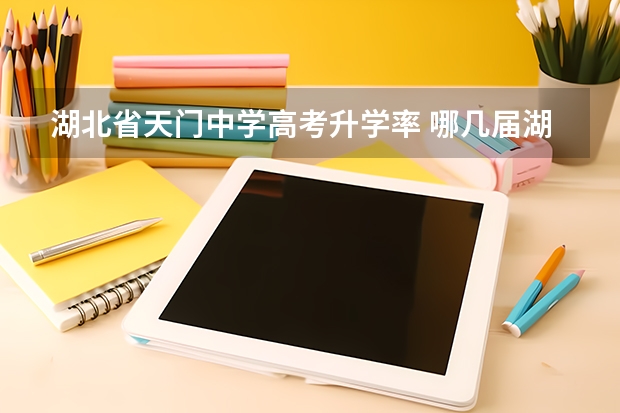 湖北省天门中学高考升学率 哪几届湖北省高考状元在天门中学?