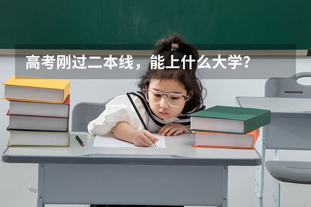 高考刚过二本线，能上什么大学？