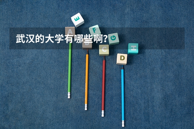 武汉的大学有哪些啊？